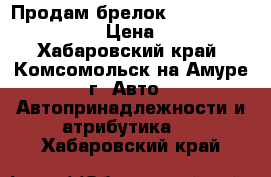 Продам брелок starline a91 dialog › Цена ­ 1 500 - Хабаровский край, Комсомольск-на-Амуре г. Авто » Автопринадлежности и атрибутика   . Хабаровский край